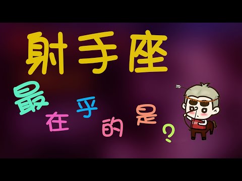 【射手座】射手座最在乎的是什麽？學會這些輕鬆搞定射手座