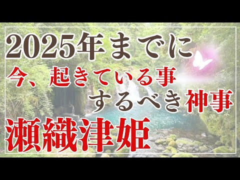 【神託】2025年までに今起きていること、するべき神事。