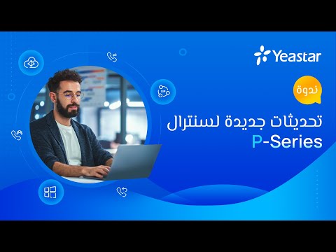 تحديثات جديدة لسنترال P-Series