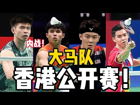 2024香港羽球赛：世界前10只有李梓嘉退赛？做了对的选择！大马男单有四人得资格？李参加中国1000赛吗？梁峻豪贺首维詹俊为签位好吗？2分钟快速看！