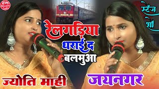 #Jyoti_Mahi# रेलगड़िया धराई द बलमुआ ||#Bolbam स्टेज शो|| #ज्योति_माही ने मचाया धमाल #स्टेज_शो_जयनगर