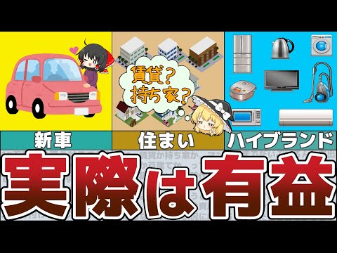 【ゆっくり解説】節約に害と思っていたものが実は有益だったモノ7選【貯金 節約】