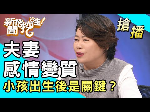 【搶播】夫妻感情變質！小孩出生後是關鍵？