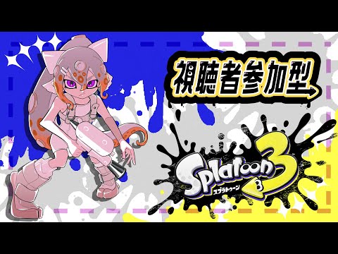 【スプラトゥーン3】キッズ視聴者参加型！俺ヒッセンなｗかぶせんなよｗ【にじさんじ / 樋口楓】