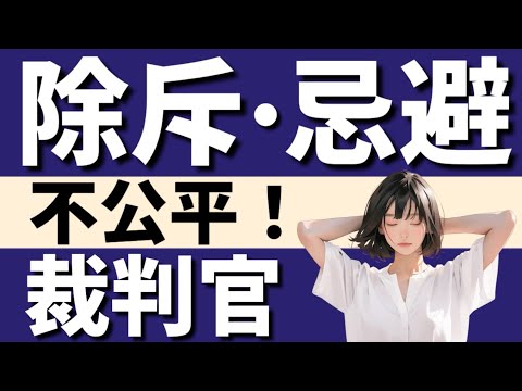 【民事訴訟法】除斥・忌避　口頭弁論の意義　官署としての裁判所　裁判機関としての裁判所　裁判の種類（判決・決定・命令）　即時抗告と不変期間　終局判決と中間判決　確定判決と再審　弁論準備手続　親等　姻族