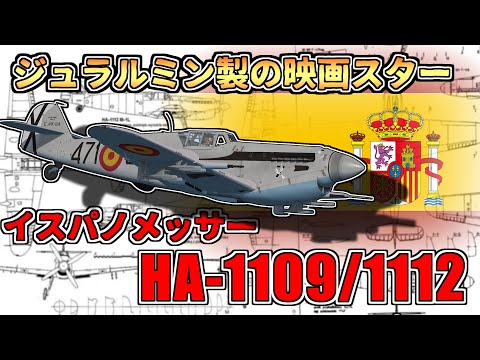 【ゆっくり解説】迷機されど名優～イスパノメッサ―HA-1109とHA1112