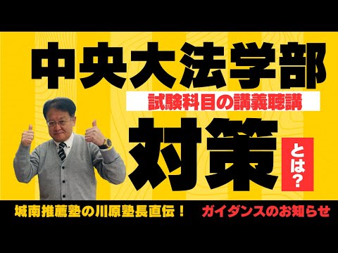 【受験生＆保護者様必見❕❕】中央大学法学部チャレンジ入試の試験科目「講義聴講」とは？！塾長が徹底解説します✨