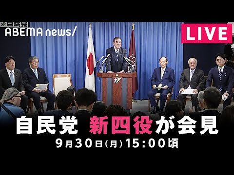 【LIVE】石破“新体制” 自民党四役が会見｜9月30(月)15:00ごろ〜