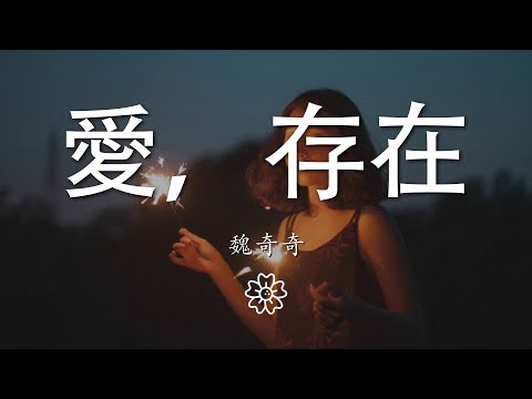 魏奇奇 - 愛，存在『你給的愛  都變成我的依賴』【動態歌詞Lyrics】