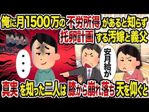 【2ch修羅場スレ】俺に月1500万の不労所得があると知らず托卵計画する汚嫁と義父→真実を知った二人は膝から崩れ落ち天を仰ぐと