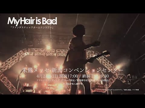 My Hair is Bad_ファンタスティックホームランツアー新潟朱鷺メッセライブCM