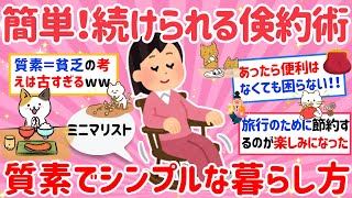 【有益】倹約術！質素でシンプルな生活、節約と身の丈に合った生活している人のコツ教えて‼【がるちゃんまとめ】