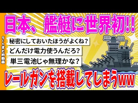 【2chまとめ】日本、艦艇に世界初!!レールガンを搭載してしまうwww 【面白いスレ】