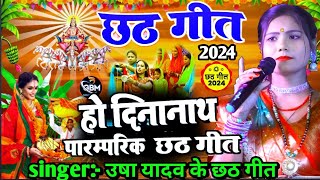 Usha Yadav Ka Chhath Geet- सोना सत कोनिया हो दीनानाथ - छठी माई के महिमा महान |Chhath Geet 2024