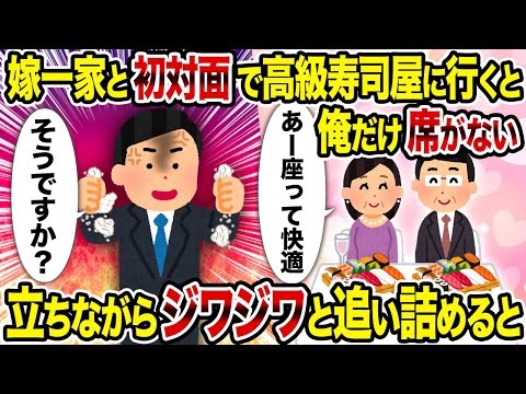 【2ch修羅場スレ】嫁一家と初対面で高級寿司屋に行くと俺だけ席がない→ 立ちながらジワジワと追い詰めると