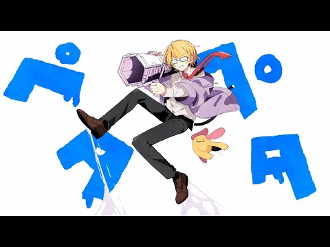 【ニコカラ】ペタペタ【オフボーカル歌詞付きカラオケ】