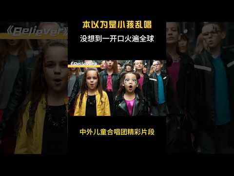 全球最火的儿童合唱团！一开口宛如天籁 #音樂 #音乐 #short