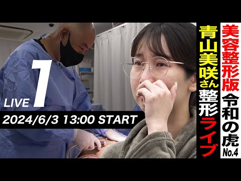 ❶豊胸手術Live配信｜妊娠後旦那に裏切られどん底【青山 美咲】[4人目]美容整形版令和の虎