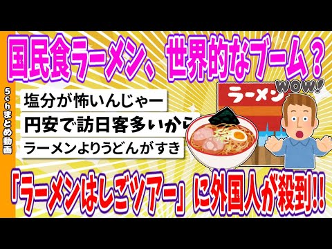 【2chまとめ】国民食ラーメン、世界的なブーム？「ラーメンはしごツアー」に外国人が殺到!!【ゆっくり】