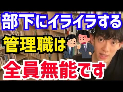 【DaiGo】部下の責任ではなく、全部あなたの責任ですよ。部下にイラつく管理職は全員無能です。松丸大吾が“組織のマネジメント”について語る【切り抜き/心理学/読書/知識/質疑応答/ドラッカー/上司】