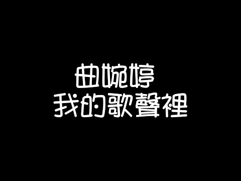 曲婉婷 - 我的歌聲裡【歌詞】