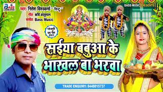 #Chhath_Geet_2021 | सईया बबुआ के भाखल बा भरवा | Nitesh Vishwakarma Sintu | Babuaa Ke Bhara