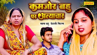 कमजोर बहु पर अत्याचार - सास बहु देहाती फिल्म | Ushaa Maa | Amit Dhakad Dehati Film  | Chanda Cinema