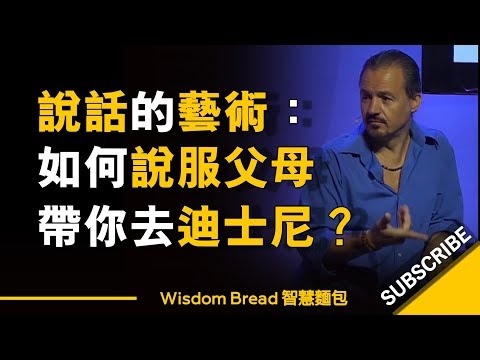 說話的藝術 ► 如何說服父母帶你去迪士尼樂園？ - Eric Edmeades（中英字幕）