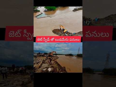 🔥బుడమేరు గండి పనులు౹Vijayawada flood |Budameru Breach Closing