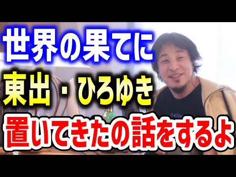 世界の果てに、東出・ひろゆき置いてきたの話（6/2配信のまとめ）