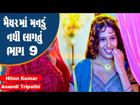 Maiyar Ma Mandu Nathi Lagtu - Part 9 | #Hiten Kumar #Anandi Tripathi | Full Gujarati Movie