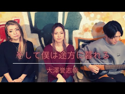 【歌詞付】そして僕は途方に暮れる / 大澤誉志幸【Cover】Soshite Boku wa Tohou ni Kureru by Yoshiyuki Ohsawa