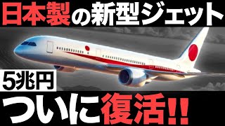 【超朗報】航空革命！日本製の「新型ジェット機」がとんでもないことに！【5兆円】