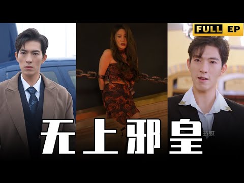 [MULTI SUBS]外表看似小白臉，其實是個大佬，真實身份竟是無上邪皇，擁有無數財富和超級武力值，出手就是傷亡，又帥又全能啊！【全集獨播首發】#短劇 #愛情 #逆袭  《无上邪皇》