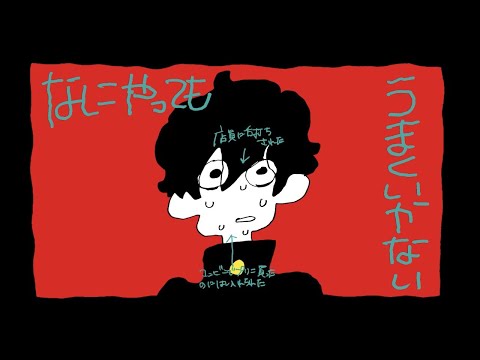 ☪ なにやってもうまくいかない Cover / 天月-あまつき-