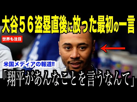 大谷翔平５６盗塁直後に放った最初の一言が話題…パドレス戦勝利で深まる３戦目の期待【海外の反応 MLBメジャー 野球】