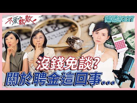 沒錢免談？聘金.嫁妝究竟還是不是結婚標配？【不愛就散】完整版 EP227 方念華 賴芳玉  @TVBSopenyourheart