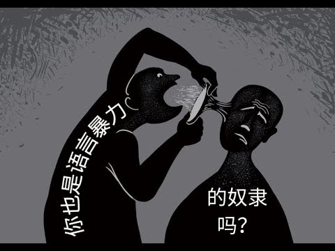 心理学 Psych | 你喜欢指责他人吗 👿？| 语言暴力🤒 | 社会决斗