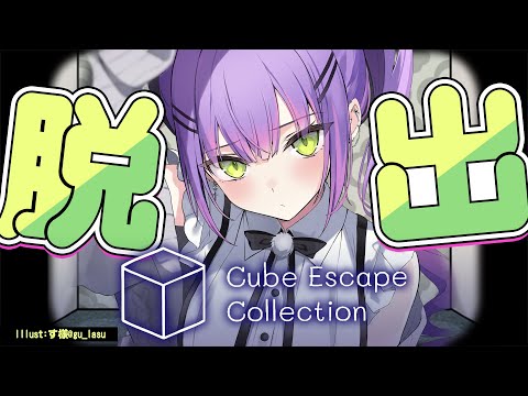 【 Cube Escape Collection 】脱出脱出脱出脱出脱出脱出【常闇トワ/ホロライブ】