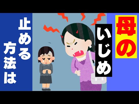 許せない母親の嫉妬心、その理由と解消法【重要】