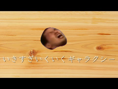 【音MAD】いきすぎいくいくギャラクシー