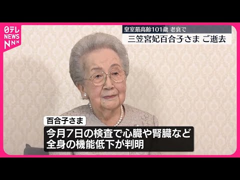 【三笠宮妃百合子さま】ご逝去…老衰のため  皇室最高齢101歳