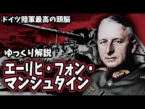 【ゆっくり解説】エーリヒ・フォン・マンシュタイン