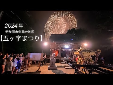 2024年 新潟県 【五ヶ字まつり】✨花火とお神輿メイン✨