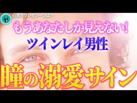 【ツインレイ男性の瞳は愛のサイン】本物ツインレイの視線に気づいていますか？