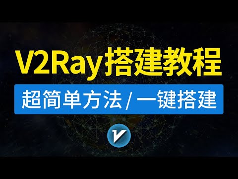 V2ray搭建教程，一键搭建v2ray节点方法，新手教程非常简单，服务器搭建vpn梯子