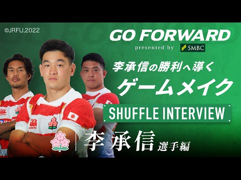 ラグビー日本代表応援番組「GO FORWARD」李承信選手編 ：李承信の勝利へ導くゲームメイク