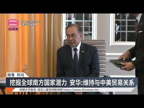 我国需联袂全球南方之国 安华:挖掘潜力开拓机遇【2024.11.14 八度空间华语新闻】