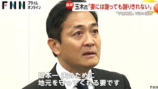 「何やってんだと妻から叱責…」国民・玉木代表が元グラドルとの不倫認め謝罪「一番近くにいる人を守れない人は国を守れない」