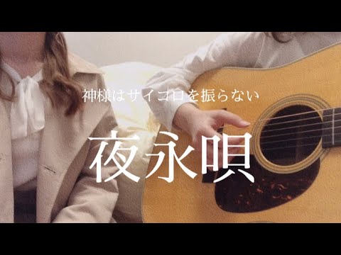 夜永唄/神様はサイコロを振らない